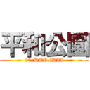 平和公園 (14.DEC.2024)