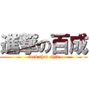 進撃の百成 (fuck that shit)