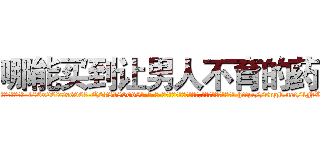哪能买到让男人不育的药 (哪能买到让男人不育的药【电-186x2687x6963-Q278180069元-吉-药-业】我们做的是长期生意,靠的是老客户长期支持 http://sngk.net/1NWZyz
)