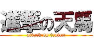 進撃の天馬 (attack on tenten)