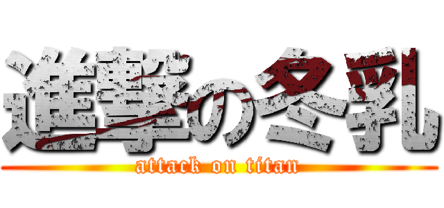 進撃の冬乳 (attack on titan)