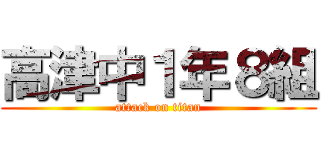 高津中１年８組 (attack on titan)