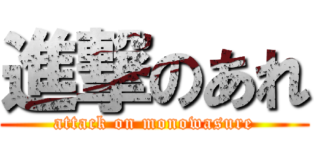 進撃のあれ (attack on monowasure)