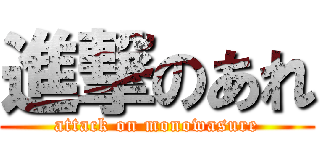 進撃のあれ (attack on monowasure)