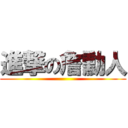 進撃の詹勳人 ()