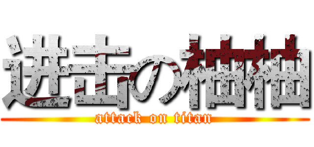 进击の柚柚 (attack on titan)