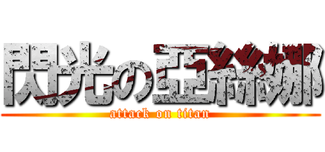 閃光の亞絲娜 (attack on titan)