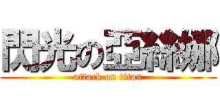 閃光の亞絲娜 (attack on titan)