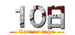 １０日 (Last 10 days)