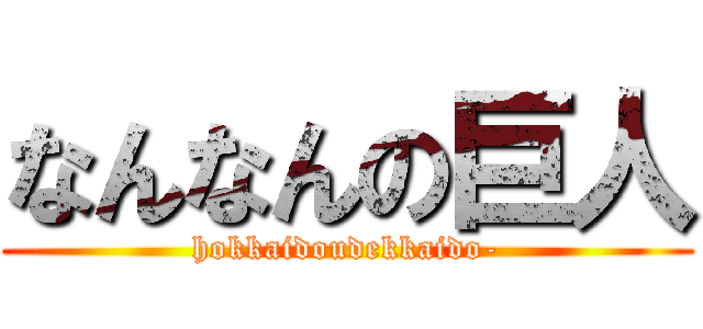 なんなんの巨人 (hokkaidoudekkaido-)