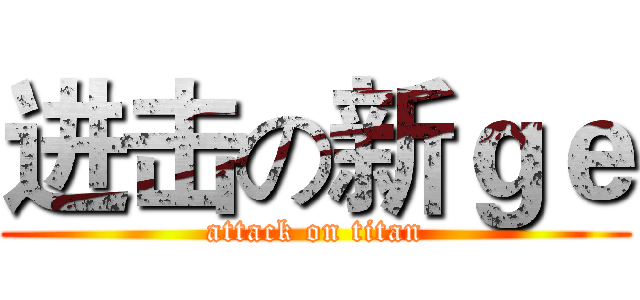 进击の新ｇｅ (attack on titan)