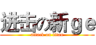进击の新ｇｅ (attack on titan)