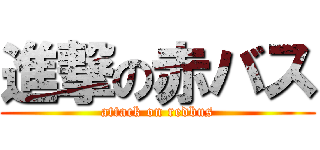 進撃の赤バス (attack on redbus)