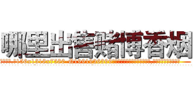 哪里出售赌博香烟 (哪里出售赌博香烟【电.话156x1318x7580-Q1991936399鑫宏药业】我们做的是长期生意,靠的是老客户长期支持
参考消息网2月20日报道 韩媒称，“剩女多、离婚率高的城市，房价一定会上涨。”这是中国经济学家金岩石2016年12月参加在上海举行的房地产相关论坛时说的话。
)