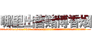 哪里出售赌博香烟 (哪里出售赌博香烟【电.话156x1318x7580-Q1991936399鑫宏药业】我们做的是长期生意,靠的是老客户长期支持
参考消息网2月20日报道 韩媒称，“剩女多、离婚率高的城市，房价一定会上涨。”这是中国经济学家金岩石2016年12月参加在上海举行的房地产相关论坛时说的话。
)