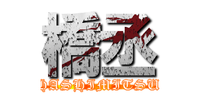 橋丞 (HASHIMITSU)