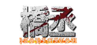 橋丞 (HASHIMITSU)