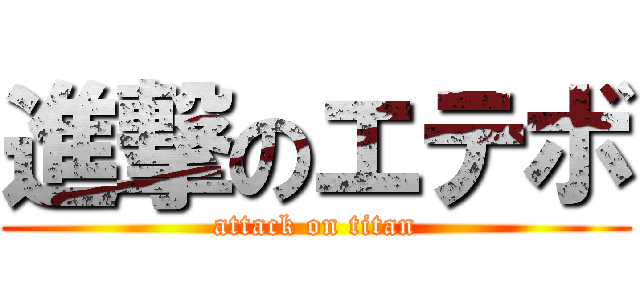 進撃のエテボ (attack on titan)