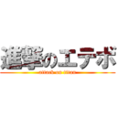 進撃のエテボ (attack on titan)