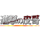 進撃の皮哥 (吃綿綿冰只吃花生口味)