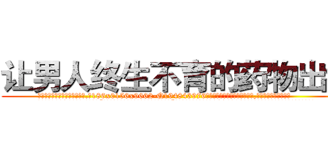 让男人终生不育的药物出售 (让男人终生不育的药物出售【电.话186x0156x9662-Q194843976林氏药业】我们做的是长期生意,靠的是老客户长期支持
参考消息网2月20日报道 韩媒称，“剩女多、离婚率高的城市，房价一定会上涨。”这是中国经济学家金岩石2016年12月参加在上海举行的房地产相关论坛时说的话。
)