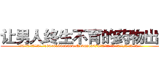 让男人终生不育的药物出售 (让男人终生不育的药物出售【电.话186x0156x9662-Q194843976林氏药业】我们做的是长期生意,靠的是老客户长期支持
参考消息网2月20日报道 韩媒称，“剩女多、离婚率高的城市，房价一定会上涨。”这是中国经济学家金岩石2016年12月参加在上海举行的房地产相关论坛时说的话。
)