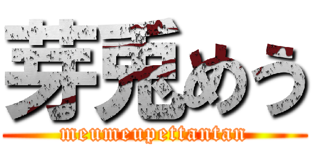芽兎めう (meumeupettantan)