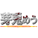 芽兎めう (meumeupettantan)