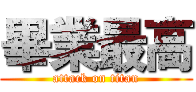 畢業最高 (attack on titan)