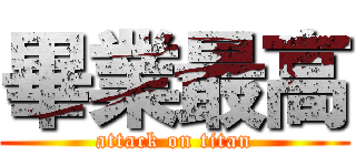 畢業最高 (attack on titan)