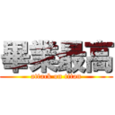 畢業最高 (attack on titan)