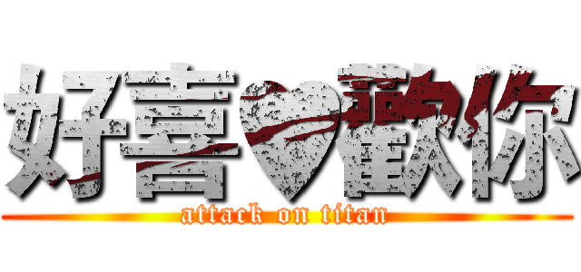 好喜♥歡你 (attack on titan)