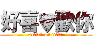 好喜♥歡你 (attack on titan)