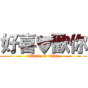 好喜♥歡你 (attack on titan)