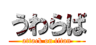 うわらば (attack on titan)