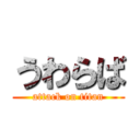 うわらば (attack on titan)