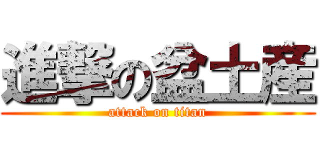 進撃の盆土産 (attack on titan)