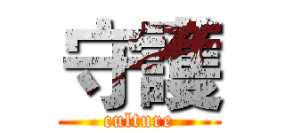 守護 (culture)