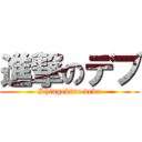 進撃のデブ (Shingekino debu)
