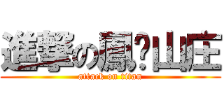 進撃の鳳鸣山庄 (attack on titan)