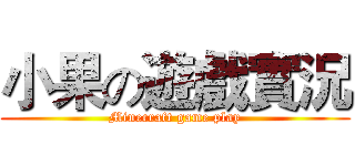 小果の遊戲實況 (Minecraft game play)