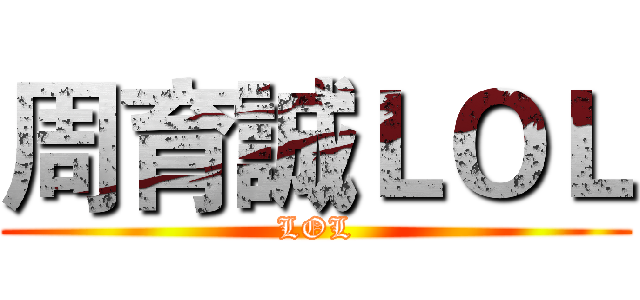 周育誠ＬＯＬ (LOL)