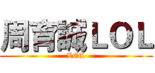 周育誠ＬＯＬ (LOL)