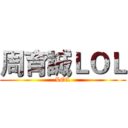 周育誠ＬＯＬ (LOL)