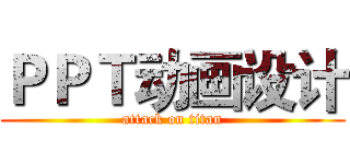 ＰＰＴ动画设计 (attack on titan)
