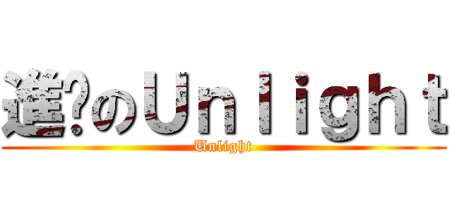 進擊のＵｎｌｉｇｈｔ (Unlight)