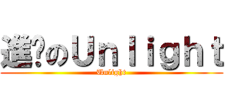進擊のＵｎｌｉｇｈｔ (Unlight)