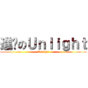 進擊のＵｎｌｉｇｈｔ (Unlight)