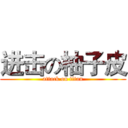 进击の柚子皮 (attack on titan)
