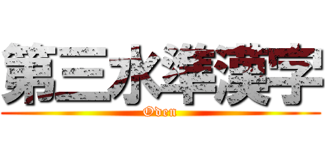 第三水準漢字 (Oden)